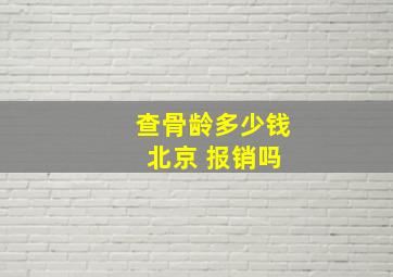 查骨龄多少钱 北京 报销吗